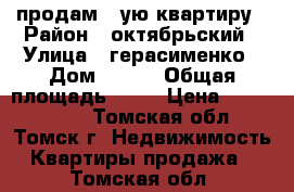 продам 1-ую квартиру › Район ­ октябрьский › Улица ­ герасименко › Дом ­ 1/8 › Общая площадь ­ 42 › Цена ­ 2 350 000 - Томская обл., Томск г. Недвижимость » Квартиры продажа   . Томская обл.